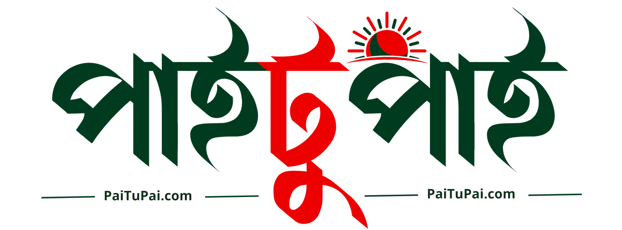 Paitupai.Com ওয়েবসাইটের মাধ্যমে দিন-রাত ২৪ ঘন্টা কেনাকাটা করতে পারবেন 